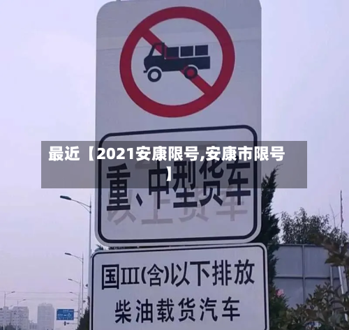 最近【2021安康限号,安康市限号】-第2张图片