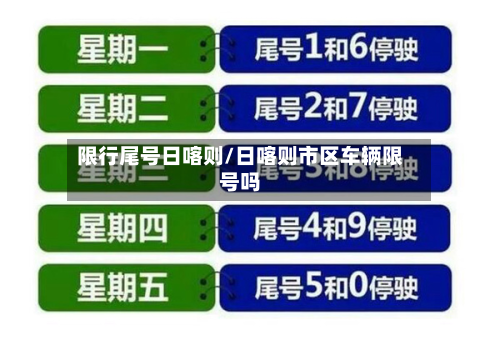 限行尾号日喀则/日喀则市区车辆限号吗-第2张图片