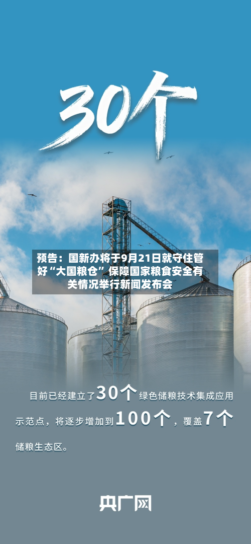 预告：国新办将于9月21日就守住管好“大国粮仓” 保障国家粮食安全有关情况举行新闻发布会-第2张图片