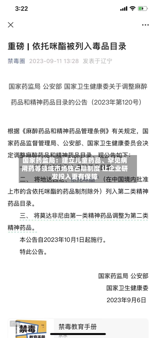 国家药监局：建立儿童药品、罕见病用药等领域市场独占期制度 让企业研发投入更有保障-第2张图片