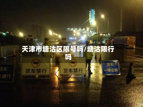 天津市塘沽区限号吗/塘沽限行吗