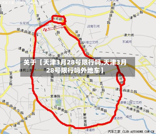 关于【天津3月28号限行吗,天津3月28号限行吗外地车】-第2张图片