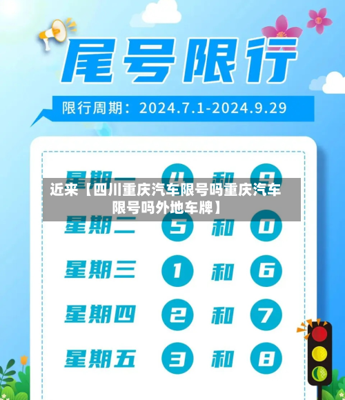 近来【四川重庆汽车限号吗重庆汽车限号吗外地车牌】-第2张图片