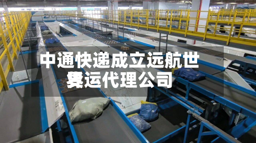 中通快递成立远航世界
货运代理公司-第2张图片