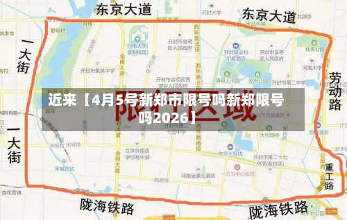 近来【4月5号新郑市限号吗新郑限号吗2026】