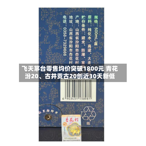 飞天茅台零售均价突破1800元 青花汾20	、古井贡古20创近30天新低-第2张图片