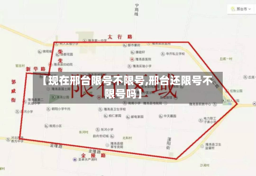 【现在邢台限号不限号,邢台还限号不限号吗】