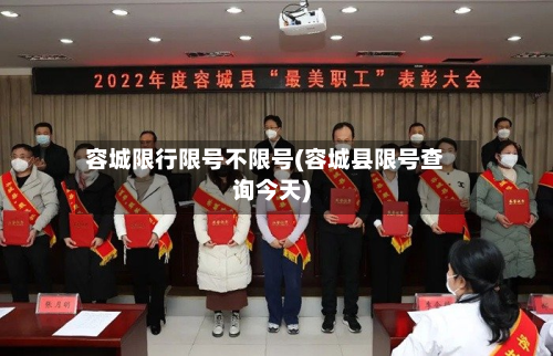 容城限行限号不限号(容城县限号查询今天)