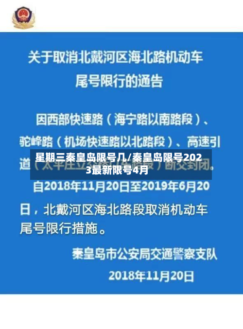 星期三秦皇岛限号几/秦皇岛限号2023最新限号4月