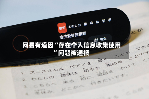 网易有道因“存在个人信息收集使用	”问题被通报-第2张图片