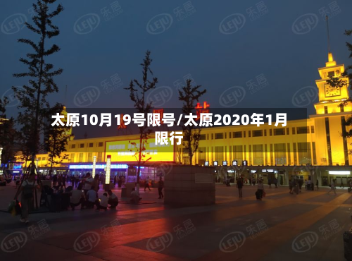 太原10月19号限号/太原2020年1月限行-第3张图片