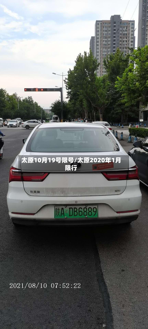 太原10月19号限号/太原2020年1月限行-第2张图片