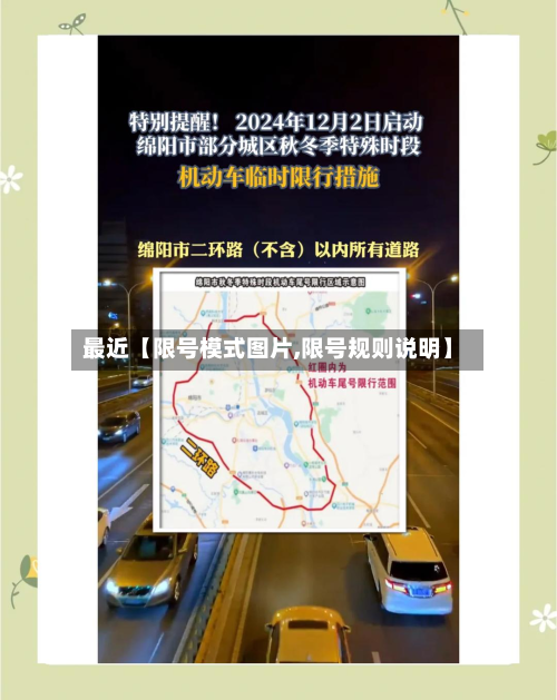 最近【限号模式图片,限号规则说明】