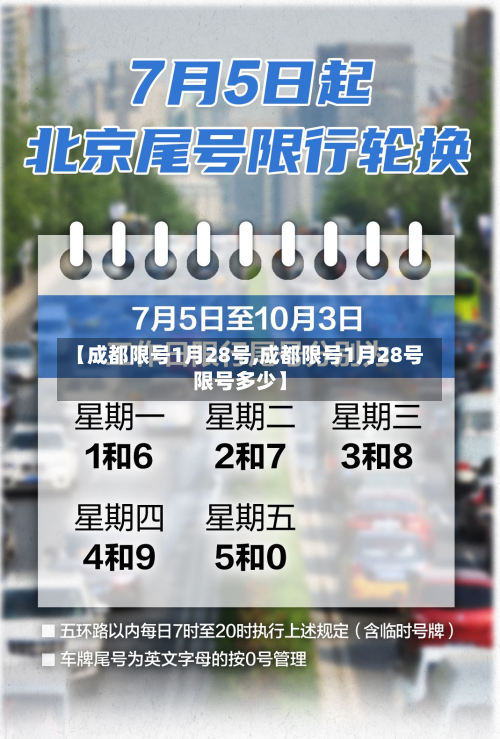 【成都限号1月28号,成都限号1月28号限号多少】-第2张图片