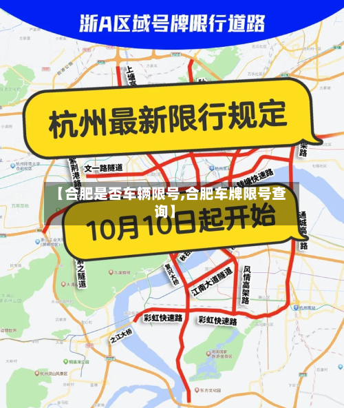 【合肥是否车辆限号,合肥车牌限号查询】