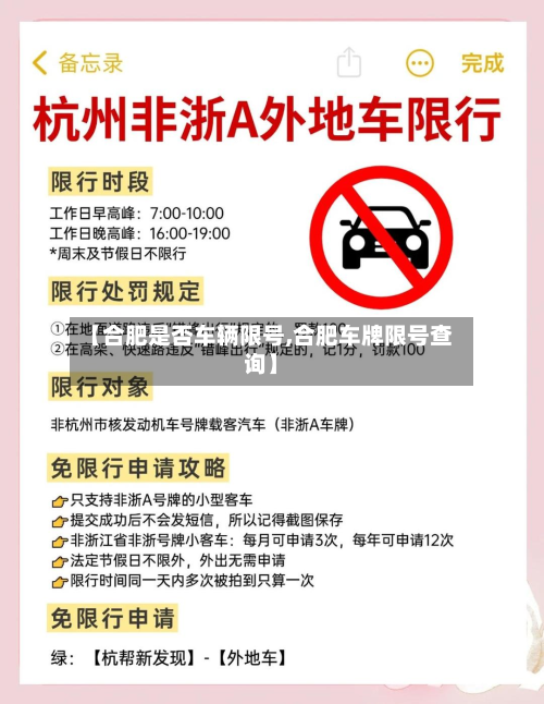 【合肥是否车辆限号,合肥车牌限号查询】-第2张图片