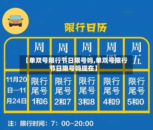 【单双号限行节日限号吗,单双号限行节日限号吗现在】-第2张图片