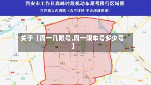 关于【周一几限号,周一限车号多少号】-第2张图片