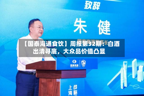 【国泰海通食饮】周报第32期:白酒出清寻底,大众品价值凸显