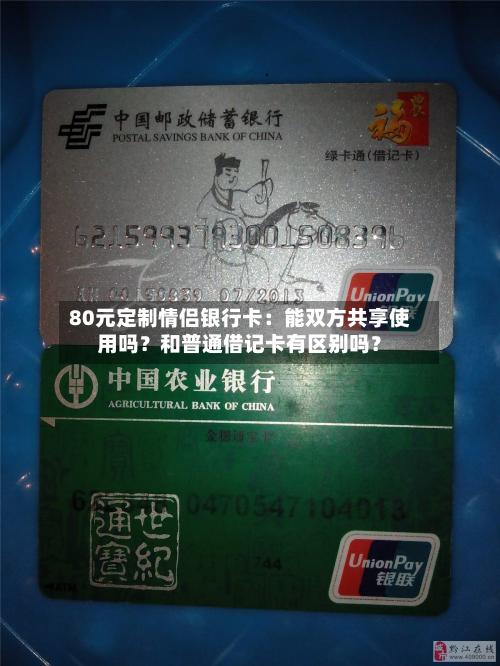80元定制情侣银行卡：能双方共享使用吗？和普通借记卡有区别吗？