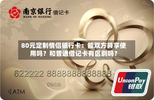 80元定制情侣银行卡:能双方共享使用吗?和普通借记卡有区别吗?-第2张图片
