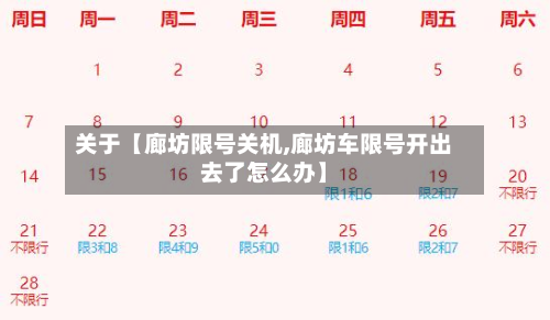 关于【廊坊限号关机,廊坊车限号开出去了怎么办】-第2张图片