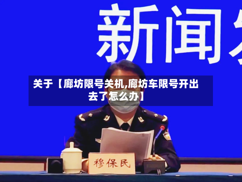 关于【廊坊限号关机,廊坊车限号开出去了怎么办】-第3张图片
