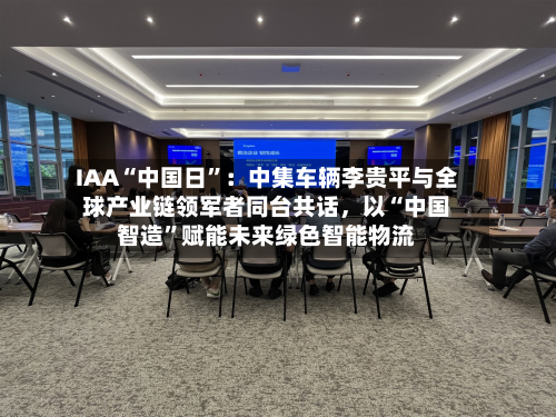 IAA“中国日”：中集车辆李贵平与全球产业链领军者同台共话，以“中国智造”赋能未来绿色智能物流-第1张图片
