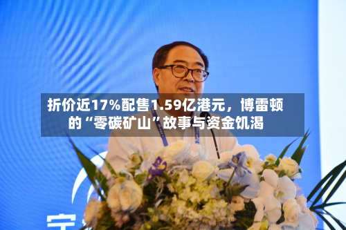 折价近17%配售1.59亿港元，博雷顿的“零碳矿山	”故事与资金饥渴-第2张图片
