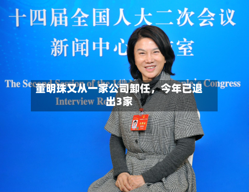 董明珠又从一家公司卸任，今年已退出3家-第3张图片