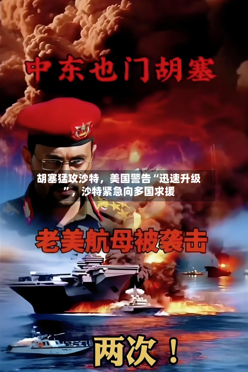 胡塞猛攻沙特，美国警告“迅速升级”	，沙特紧急向多国求援-第2张图片