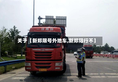 关于【新郑限号外地车,新郑限行不】-第2张图片
