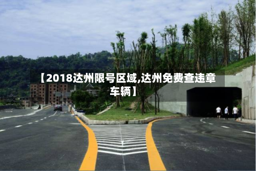 【2018达州限号区域,达州免费查违章车辆】