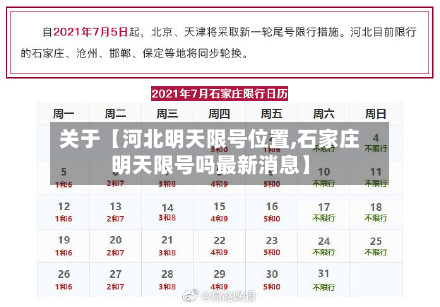 关于【河北明天限号位置,石家庄明天限号吗最新消息】