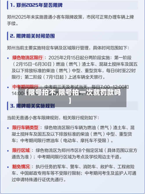 【限号拍不,限号拍一次就罚款吗】