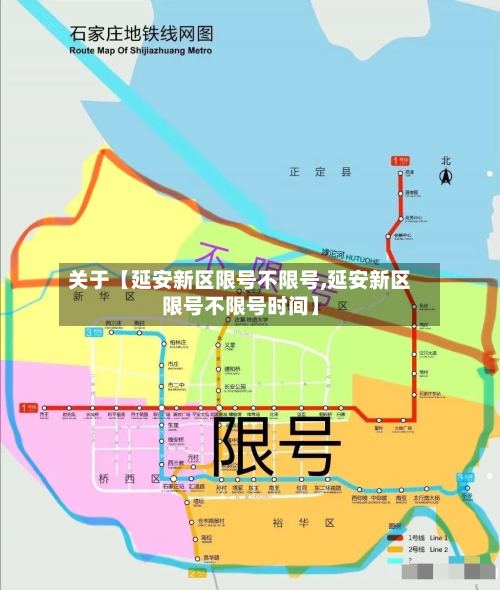 关于【延安新区限号不限号,延安新区限号不限号时间】