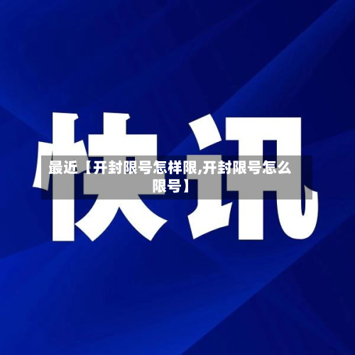 最近【开封限号怎样限,开封限号怎么限号】-第2张图片