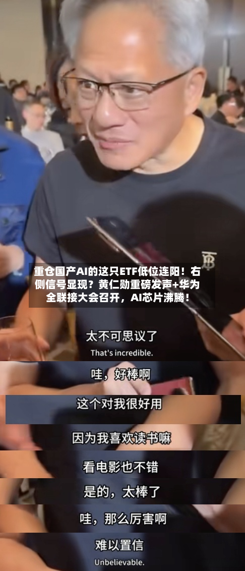 重仓国产AI的这只ETF低位连阳！右侧信号显现？黄仁勋重磅发声+华为全联接大会召开，AI芯片沸腾！