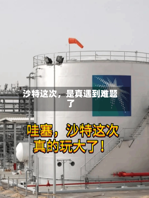 沙特这次,是真遇到难题了