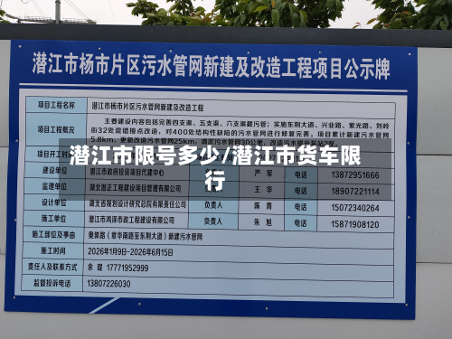 潜江市限号多少/潜江市货车限行-第2张图片