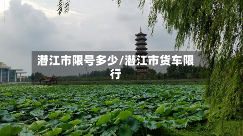 潜江市限号多少/潜江市货车限行-第3张图片