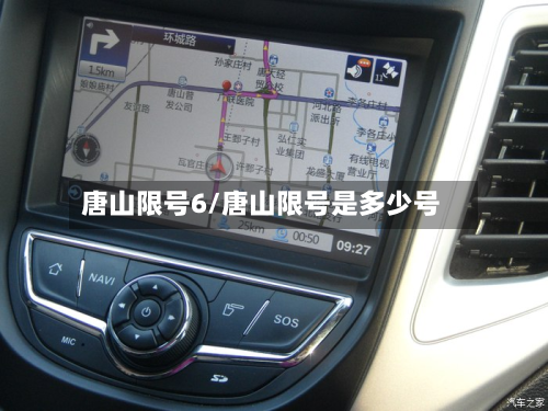 唐山限号6/唐山限号是多少号-第2张图片