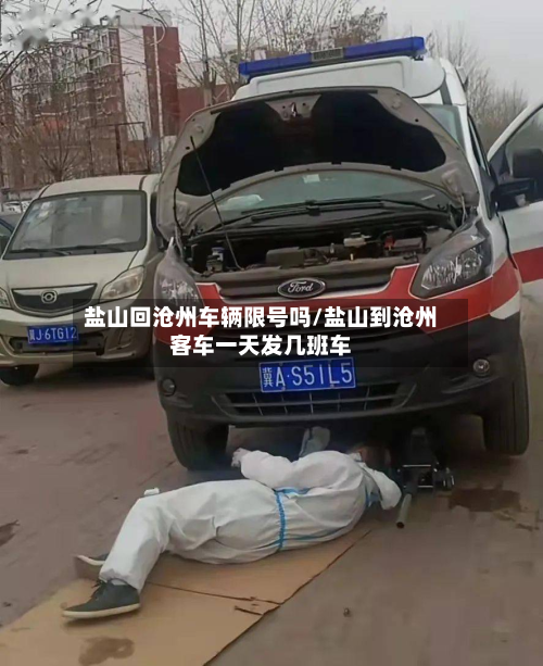 盐山回沧州车辆限号吗/盐山到沧州客车一天发几班车