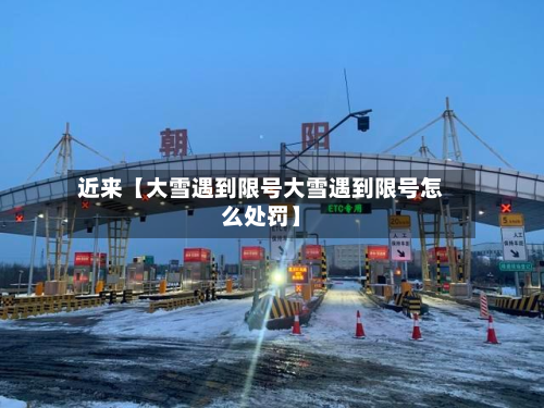 近来【大雪遇到限号大雪遇到限号怎么处罚】
