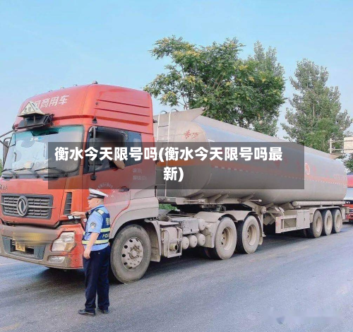 衡水今天限号吗(衡水今天限号吗最新)