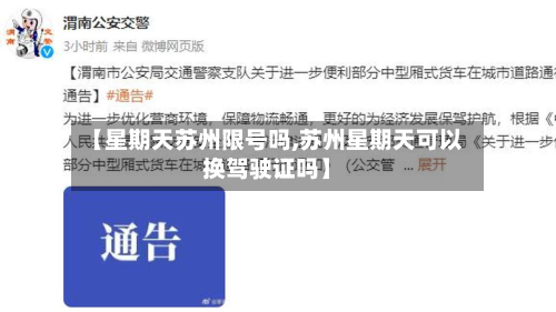 【星期天苏州限号吗,苏州星期天可以换驾驶证吗】-第3张图片