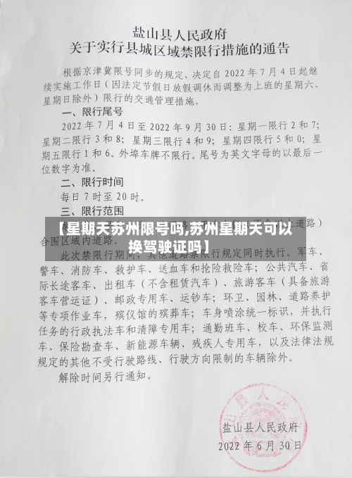 【星期天苏州限号吗,苏州星期天可以换驾驶证吗】-第2张图片