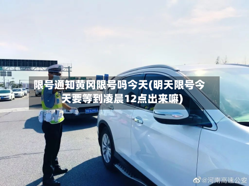 限号通知黄冈限号吗今天(明天限号今天要等到凌晨12点出来嘛)