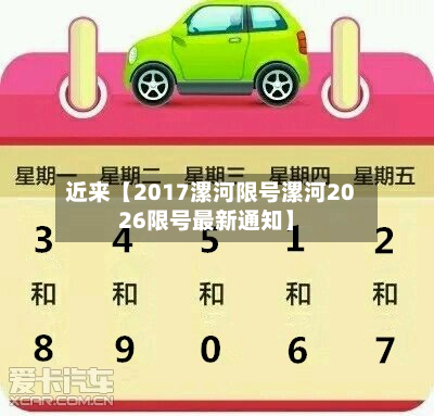 近来【2017漯河限号漯河2026限号最新通知】-第2张图片