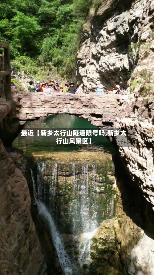 最近【新乡太行山隧道限号吗,新乡太行山风景区】